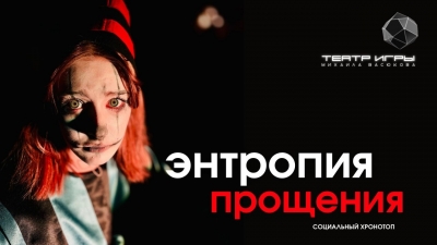 Спектакль "Проект «Свободная сцена», спектакль «Энтропия прощения»" в театре Триада в Хабаровске
